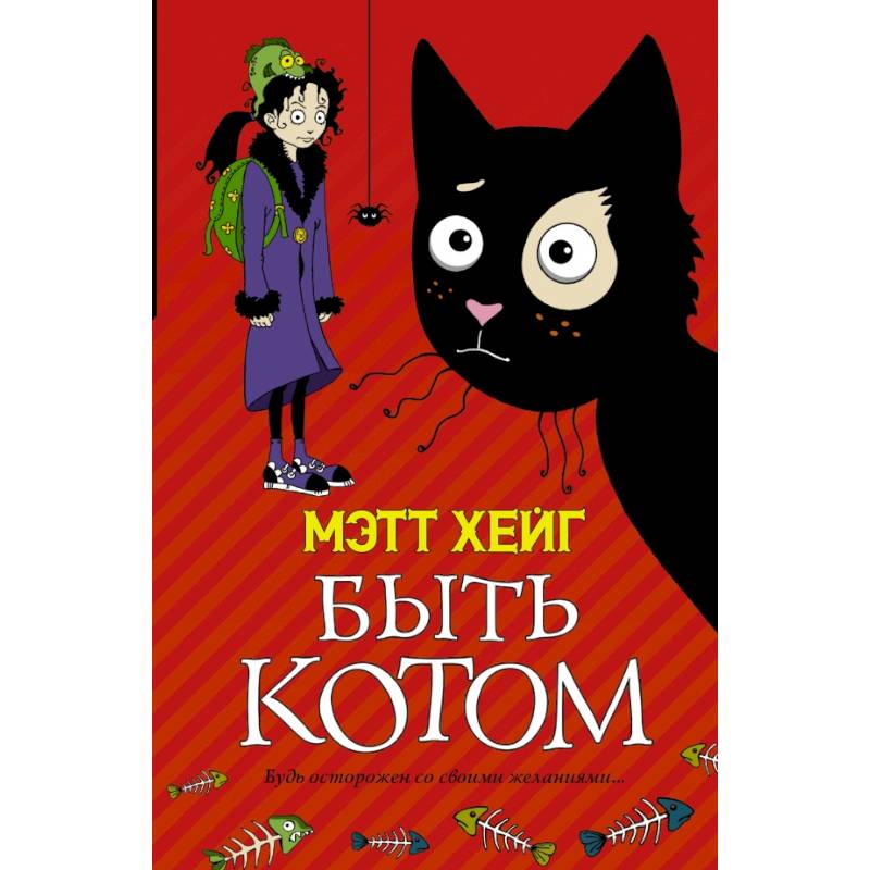 Хейг мэтт "быть котом". Кошки в литературных произведениях. Эрин хантер коты воители автор. Быть котом. В каких книгах есть кот.