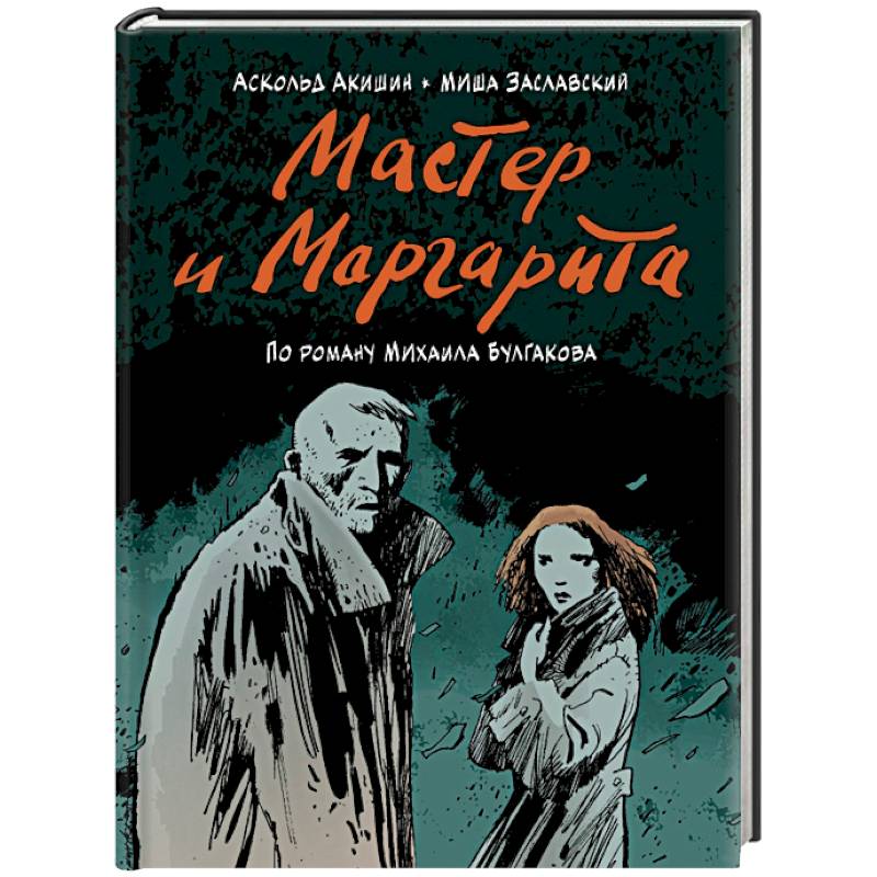 Мастер и Маргарита (по роману Михаила Булгакова)