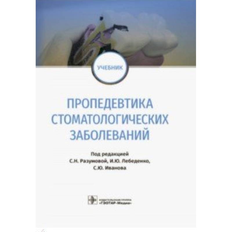 Пропедевтика стоматологических заболеваний. Учебник
