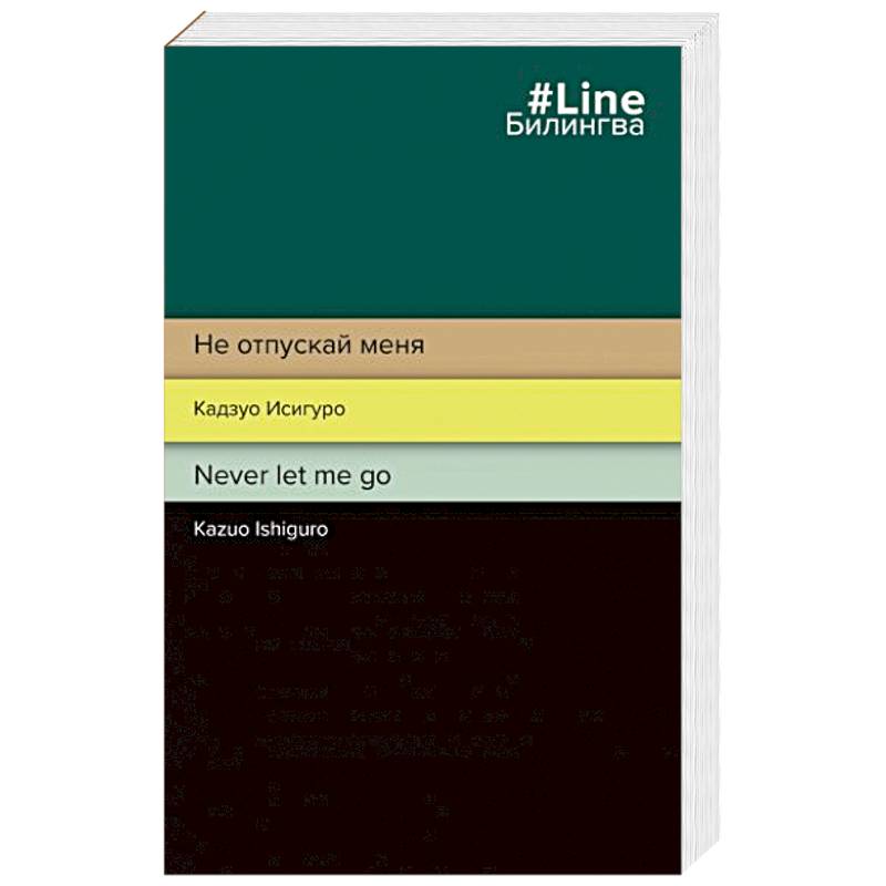 Не отпускай меня. Never let me go