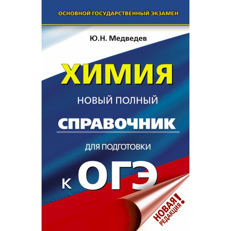 ОГЭ. Химия. Новый полный справочник для подготовки к ОГЭ