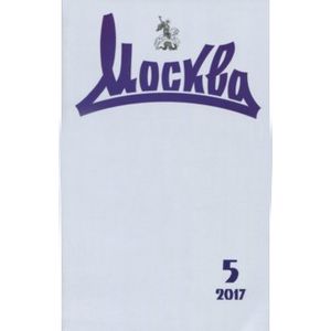 Журнал 'Москва' № 5. 2017