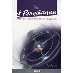 'Плюс/Минус' репутация. Российский опыт репутационного менеджмента