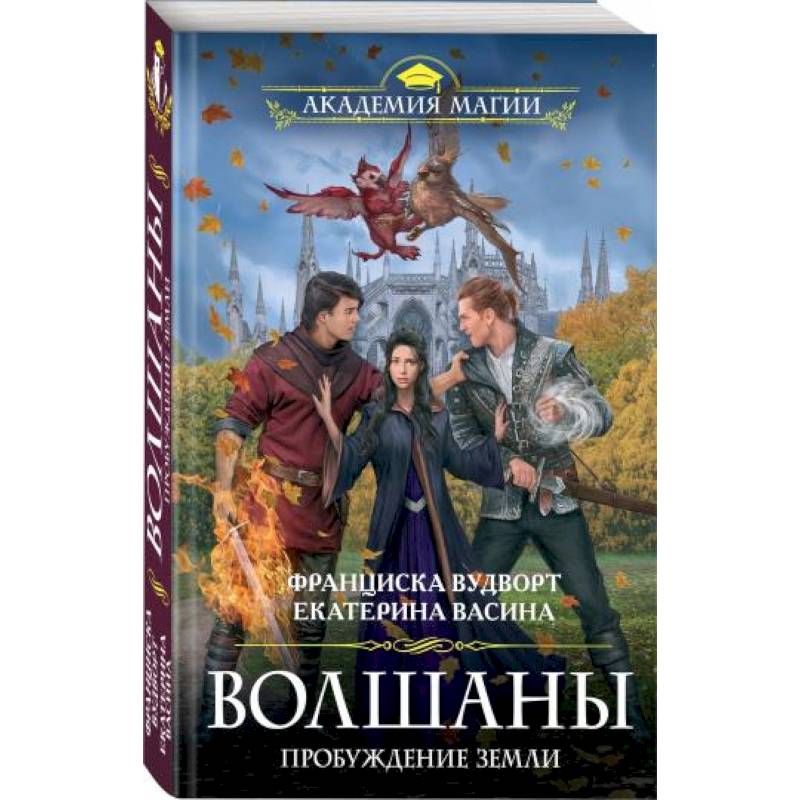 Волшаны. Пробуждение земли