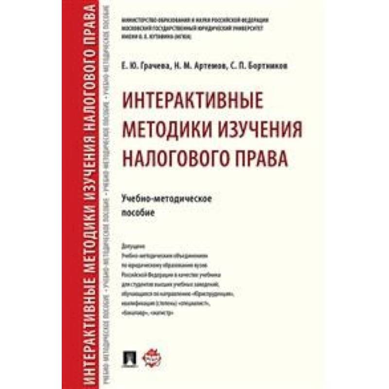 Интерактивные методики изучения налогового права. Учебно-методическое пособие