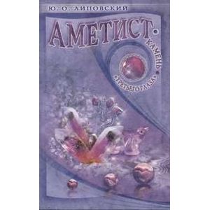 Аметист-камень 'третьего глаза'
