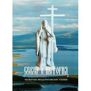 Север и история. Четвертые Феодоритовские чтения
