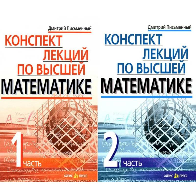 Конспект лекций по высшей математике. В 2 частях. 15-е изд (комплект из 2-х книг)