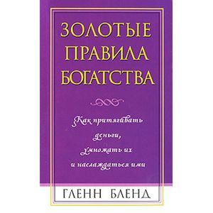 Золотые правила богатства