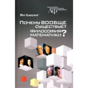 Почему вообще существует философия математики?