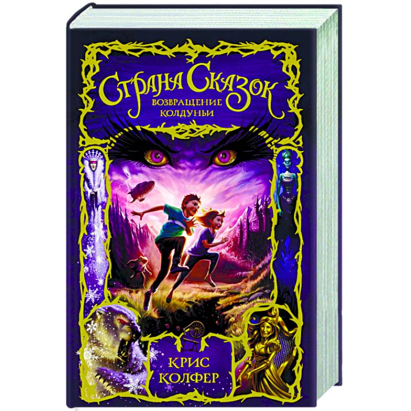 Страна Сказок. Возвращение Колдуньи