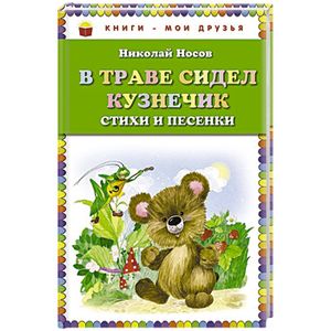 В траве сидел кузнечик. Стихи и песенки