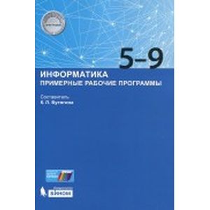 Информатика. 5-9 класс. Примерные рабочие программы