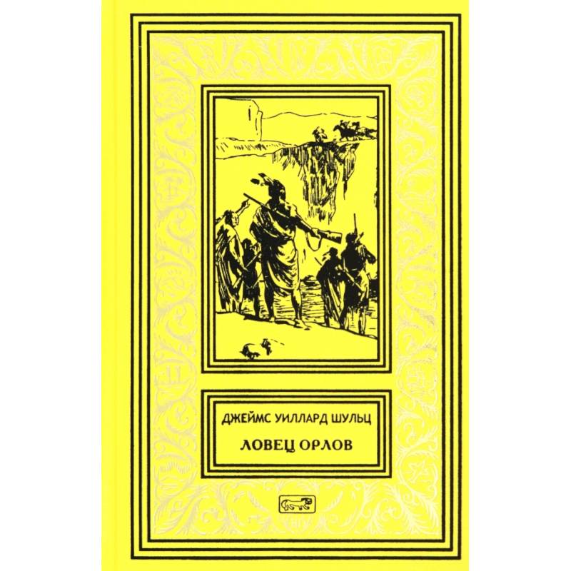 Ловец орлов.