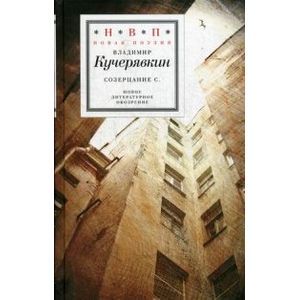 Созерцание С