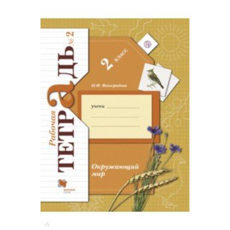 Окружающий мир. 2 класс. Рабочая тетрадь № 2