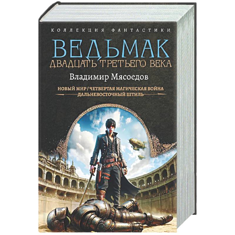 Ведьмак двадцать третьего века