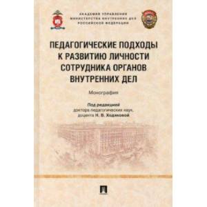 Педагогические подходы к развитию личности сотрудника органов внутренних дел. Монография