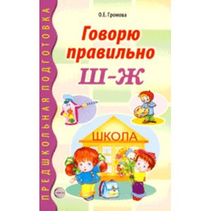 Говорю правильно Ш-Ж