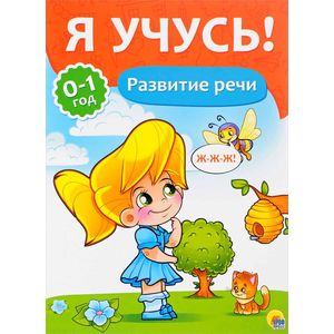 Я учусь! Развитие речи