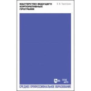 Мастерство ведущего корпоративных программ. Учебно-методическое пособие для СПО