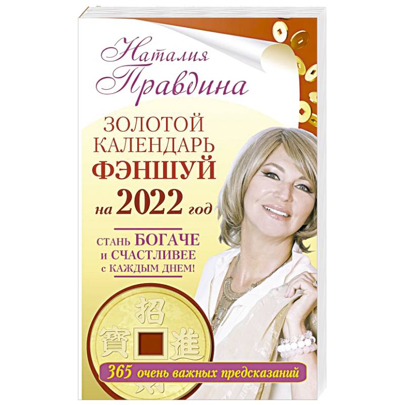 Золотой календарь фэншуй на 2022 год. 365 очень важных предсказаний. Стань богаче и счастливее с каждым днем!