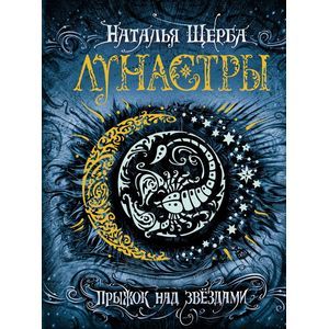 Лунастры. Прыжок над звездами
