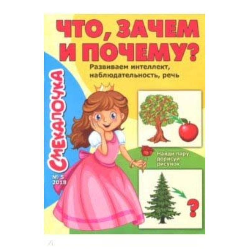 Смекалочка №5 (2018). Что, зачем и почему?