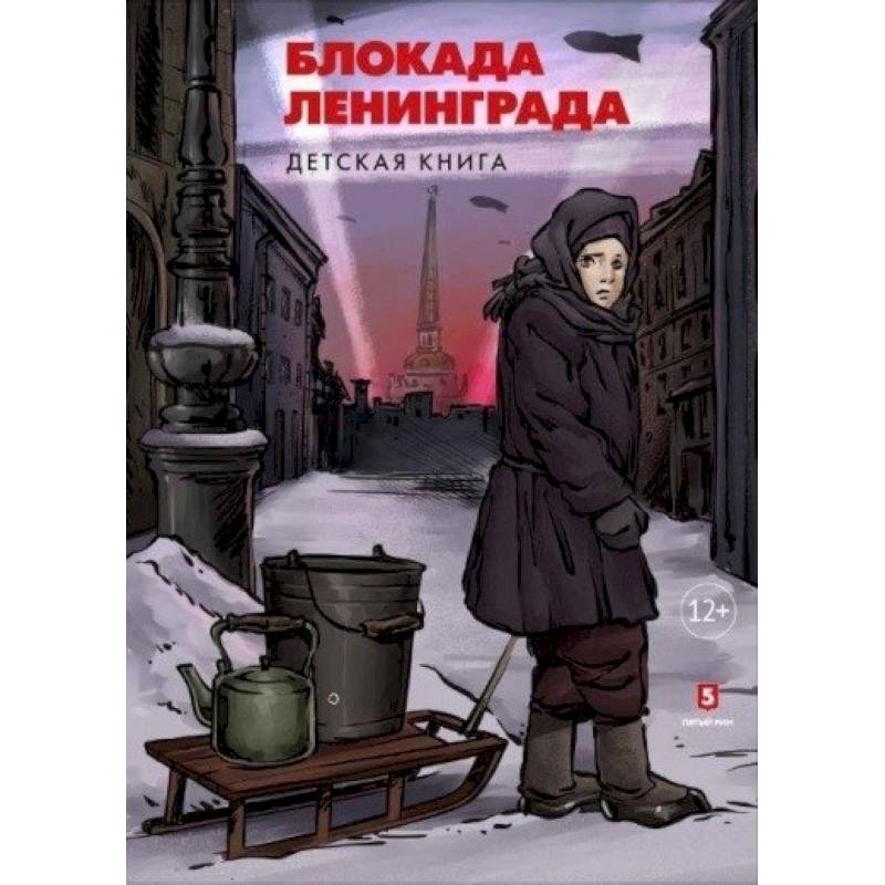 Блокада Ленинграда. Детская книга