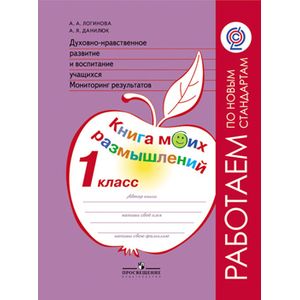 Духовно-нравственное развитие и воспитание учащихся. Мониторинг результатов. Книга моих размышлений. 1 класс