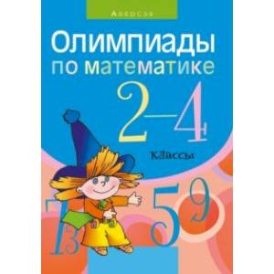 Математика. 2-4 классы. Олимпиады