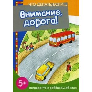 Внимание, дорога!