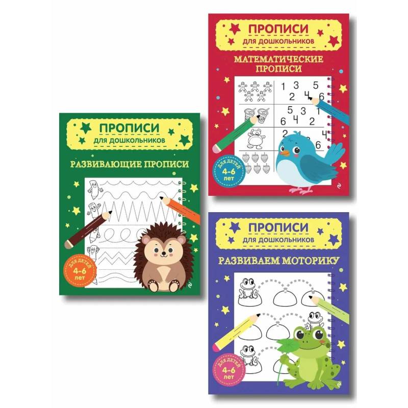 Комплект из 3х книг для детей 4-6 лет. Математические прописи, развивающие прописи, развиваем моторику