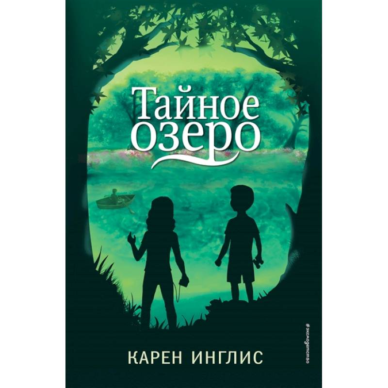 Тайное озеро