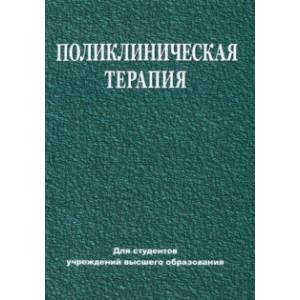 Поликлиническая терапия. Учебник