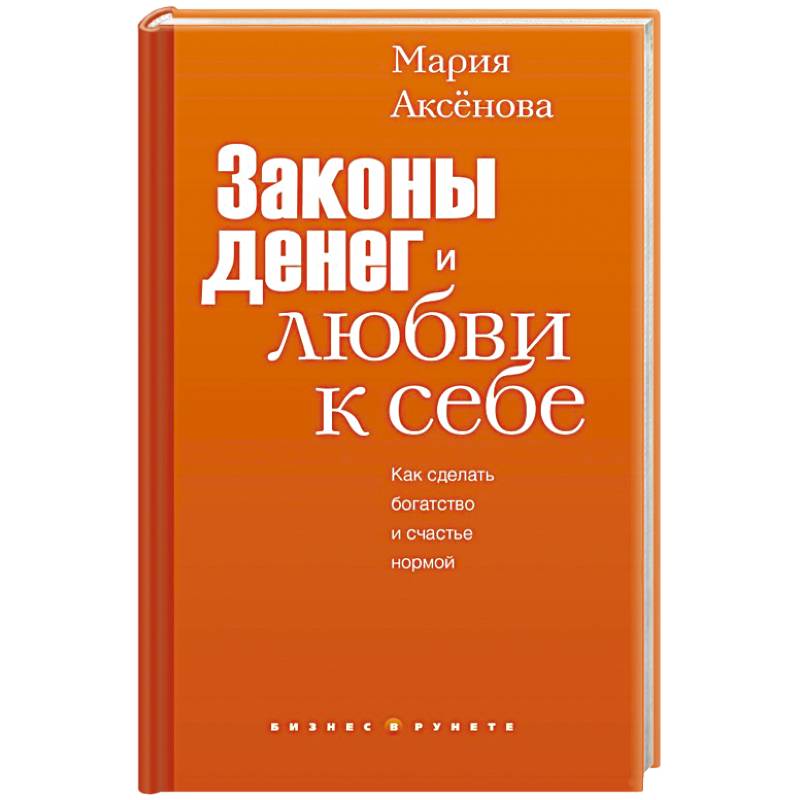 Законы денег и любви к себе