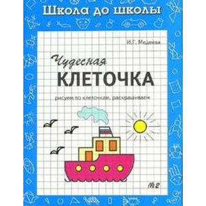 Чудесная клеточка. Часть 2