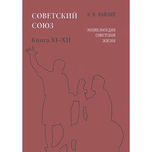 Советский Союз. Энциклопедия советской жизни. Книги 11-12