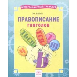 Русский язык. 2-4 классы. Правописание глаголов. Тетрадь-практикум