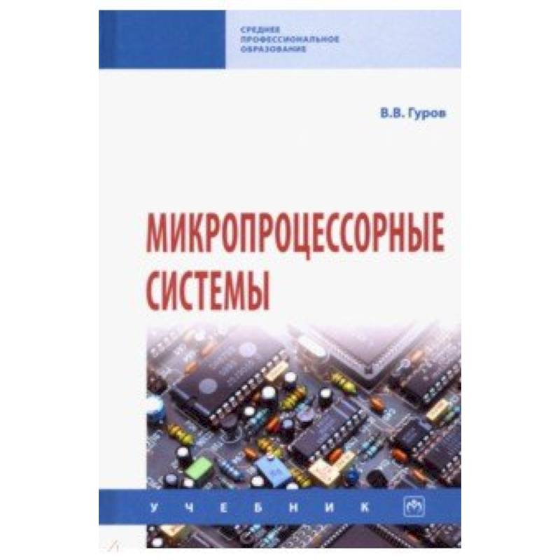 Микропроцессорные системы. Учебник
