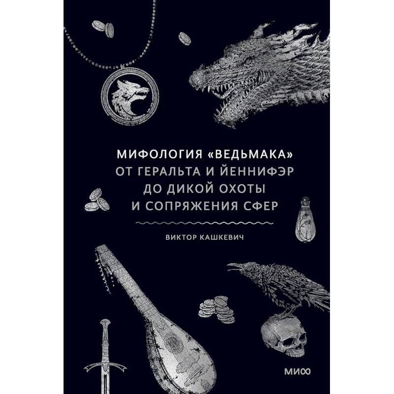 Мифология 'Ведьмака'. От Геральта и Йеннифэр до Дикой охоты и Сопряжения сфер