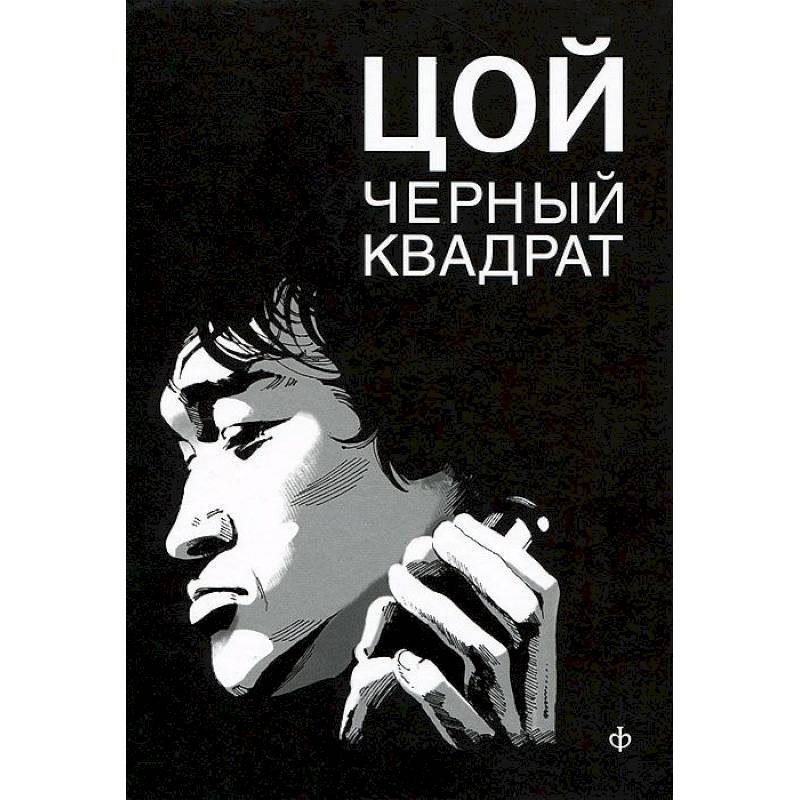 Шевчук.Белый квадрат.Цой.Черный квадрат