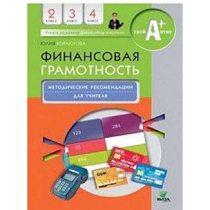 Финансовая грамотность. 2-4 классы. Методические рекомендации для учителя