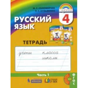 Русский язык. 4 класс. Тетрадь-задачник к уч. М.С.Соловейчик, Н.С.Кузьменко. В 3 частях. Ч. 1. ФГОС