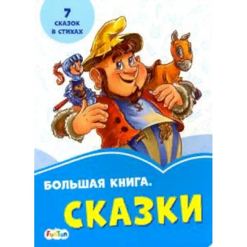 БОЛЬШАЯ КНИГА СКАЗОК ДЛЯ МАЛЫШЕЙ. ПОЛЕЗНЫЕ СКАЗКИ ДЛЯ МАЛЫШЕЙ