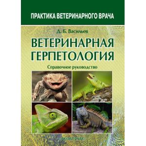 Ветеринарная герпетология