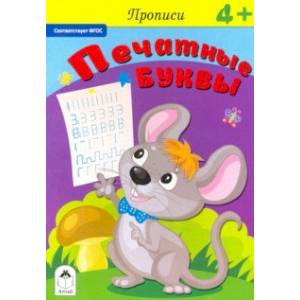 Прописи. Печатные буквы. ФГОС