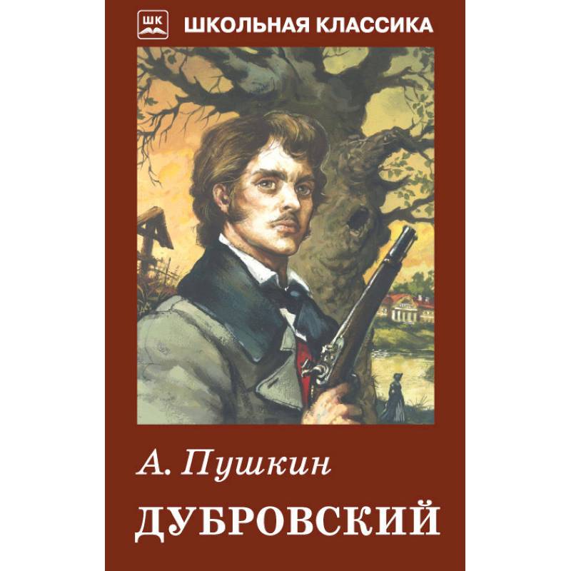 Дубровский это. А.С. Пушкин Дубровский. Пушкин Дубровский книга. Пушкин Дубровский обложка. Обложка Дубровский Пушкина.