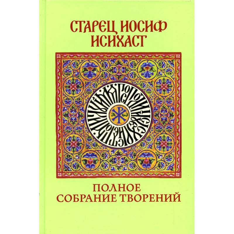 Моя жизнь со старцем иосифом