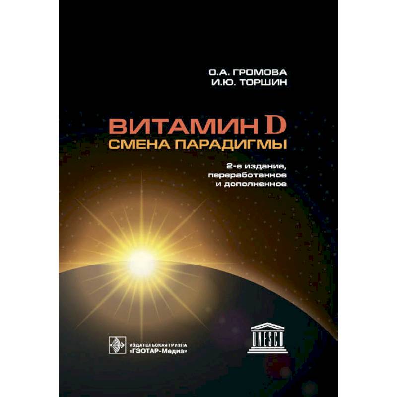 Витамин D-смена парадигмы